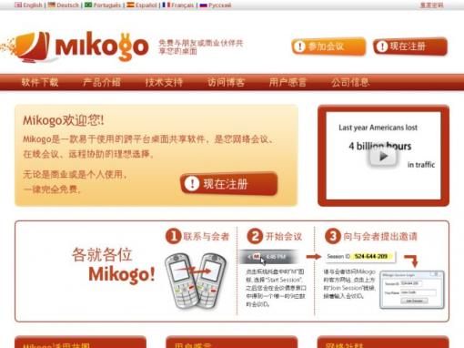 Mikogo – 在线网络会议、桌面共享及远程协助