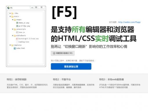 F5 - 实时网页开发调试工具